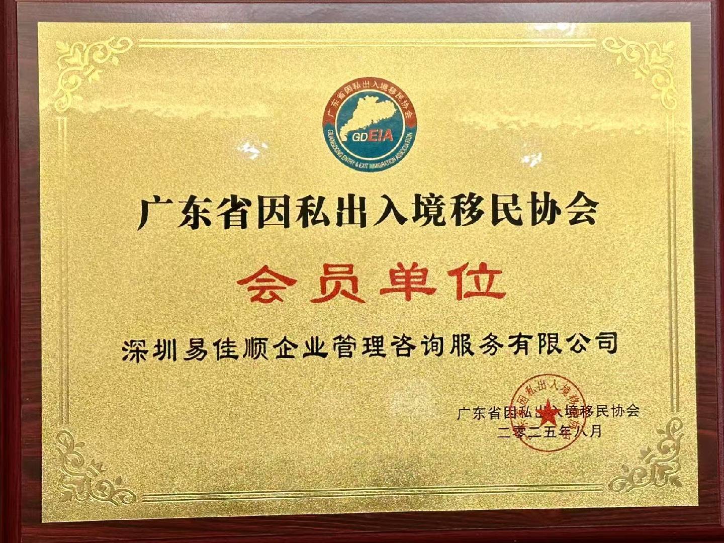 广东省因私出入境移民协会资深会员单位证书