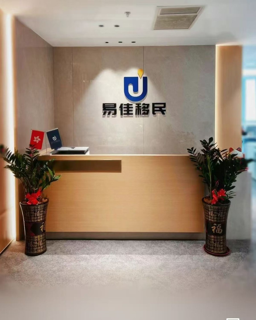 易佳移民广州直营办公地点前台，客户可预约实地考察