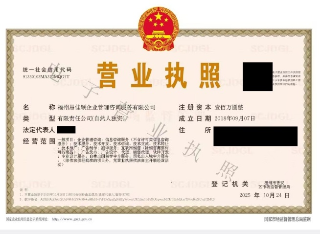 福州易佳顺企业管理咨询服务有限公司营业执照