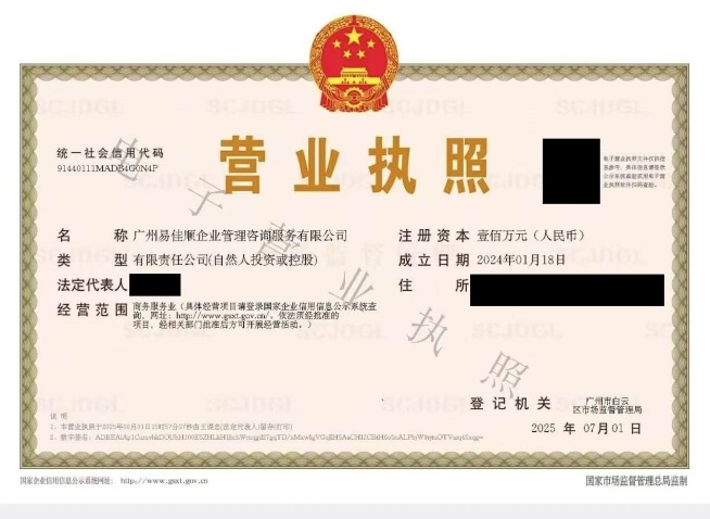 广州易佳顺企业管理咨询服务有限公司营业执照