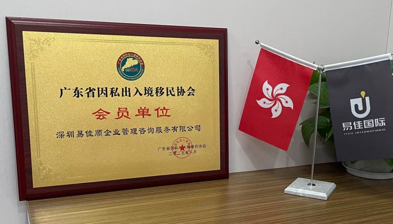 广东省因私出入境移民协会会员单位牌匾