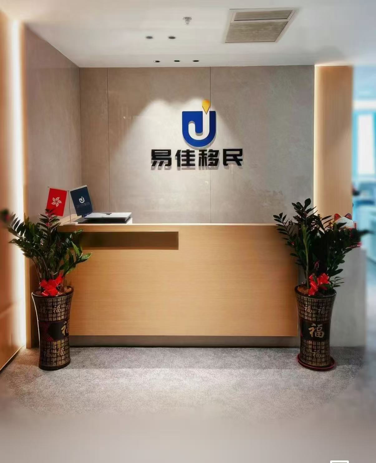 易佳移民实体办公地点前台