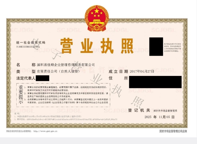 深圳易佳顺企业管理咨询服务有限公司营业执照